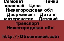 Самокат Next Disney Тачки красный › Цена ­ 1 990 - Нижегородская обл., Дзержинск г. Дети и материнство » Детский транспорт   . Нижегородская обл.